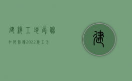 建筑工地受伤如何赔偿（2022施工方把车砸了怎么赔偿）