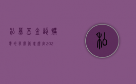 私募基金认购费的有关管理规定（2022私募基金认购费率以及注册公司流程是什么）