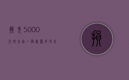 损失5000元的火灾一般处罚多少（火灾损失50万以上和50万以下是怎么定性的）