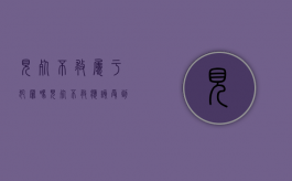 见死不救属于犯罪吗?（见死不救应该受到哪些处罚,见死不救犯法吗）