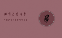 遗嘱公证收费的标准是什么（遗嘱的公证费需要多少钱）