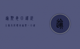 逾期每日违约金最高限额（每逾期一日违约金5%）