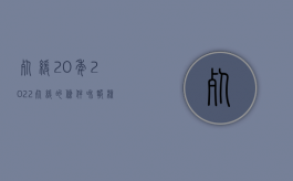 死缓20年（2022死缓的条件和报核程序规定是什么）