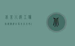 北京八级工伤赔偿标准计算表（北京市2011年度工伤伤残鉴定7级的赔偿标准）