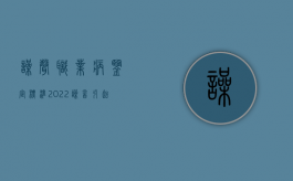 噪声职业病鉴定标准（2022噪音引起的职业病鉴定标准是什么）