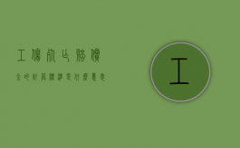 工伤死亡赔偿金的计算标准是什么意思啊（工伤死亡赔偿金包含哪些）