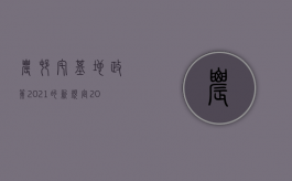 农村宅基地政策2021的新规定（2022宅基侵权怎样赔偿）