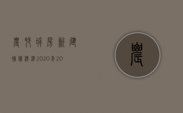 农村拆房新建补偿标准2020年（2022年农村房屋拆迁补偿新规，农民朋友记住三大要点不吃亏！）