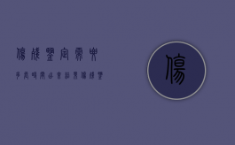 伤残鉴定需要多长时间出来结果（伤残鉴定需要多长时间出来报告）