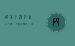 国家版权与省级版权的差异（版权登记省和国家有区别吗）