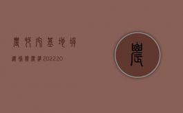 农村宅基地拆迁补偿标准2022（2022农村宅基地的拆迁补偿标准是如何规定的）