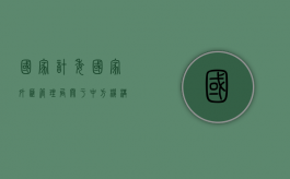 国家计委、国家外汇管理局关于中方机构担保项下外商投资企业对外（对外担保包括中国境内机构）