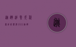 逃避追缴欠税罪追诉标准（2022逃避追缴欠税罪的量刑标准是什么）