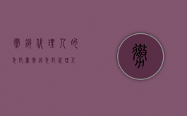 撤销代理人的委托书（撤销委托代理人）