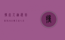 撞死人逃逸判几年（2022撞人死亡后逃逸怎么赔偿家属）