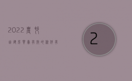 2022农村自建房买卖有效的条件有哪些（2022农村自建房买卖有效的条件）