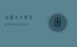 因为失火邻居家受损失（2022意外失火导致邻居家损失需要承担赔偿责任吗）