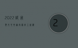 2022试用期内也要遵守最低工资标准吗为什么（2022试用期内也要遵守最低工资标准吗）