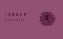 民间借贷欠款200万判多少年（民间借贷欠款200万判多少年）