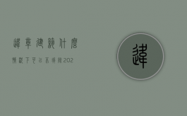 违章建筑什么情况下可以不拆除（2022违章建筑强拆程序是否必须法院执行）