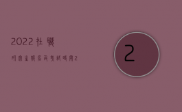 2022在职研究生报名及考试时间（2022在先商号权要求满足何种条件）