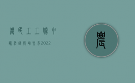 农民工工伤申请法律援助要求（2022农民工工伤赔偿能申请法律援助吗）