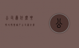 公司为什么要股改股票账户（公司为什么要股改股票基金）