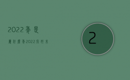 2022年是属什么年（2022强奸未遂报案时间有规定吗）