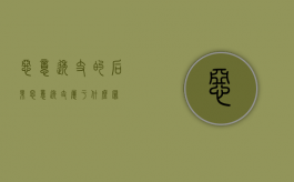 恶意透支的后果（恶意透支属于什么罪）