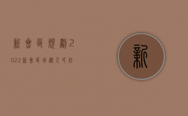 新会区规划（2022新会区拆迁人民防空警报设施和报废警报器、控制终端等设备审批办理（流程、材料、地点、费用、条件））