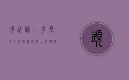 头部伤口多长可以鉴定为轻伤二级（头部伤口多长可以鉴定为轻伤一级）