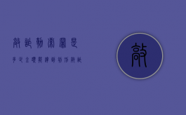 敲诈勒索罪是多少金额能达到判刑（敲诈勒索多少钱可以入刑,未给他钱）