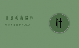 什么行为构成破坏选举罪案件（2022破坏选举罪的标准是什么）