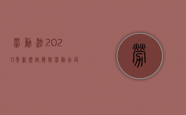 劳动法2020年新规定解除劳动合同怎么赔偿（法律对解除劳动关系是怎样规定的）