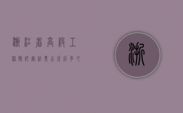 浙江省高级工程师评审结果公示后多久能发证（2022年浙江省交通事故赔偿标准是怎样的）