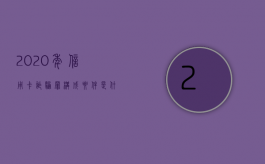 2020年信用卡诈骗罪构成要件是什么意思（2022年最新信用卡诈骗罪量刑标准是怎么样的）