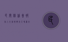 民间借贷会被列入失信被执行人吗为什么（民间借贷会上失信人名单吗）