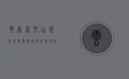 云南省文山州文山市（云南省文山州文山市征地统一年产值补偿标准）