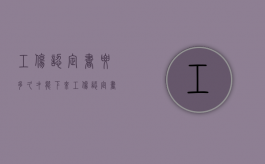 工伤认定书要多久才能下来（工伤认定书多久才下来会给员工吗怎么查）