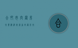 合肥市空置房收费标准（安徽省空置房收费标准）