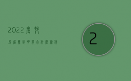 2022农村房屋登记要符合什么条件才能办理（2022农村房屋登记要符合什么条件）