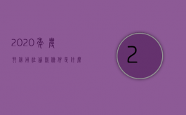 2020年农村信用社贷款条件是什么（2022农村信用社贷款需要满足哪些条件）