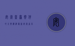 安徽盗窃案件的立案标准最新（安徽省高级人民法院、检察院关于盗窃罪数额认定标准问题的规定是怎样的）