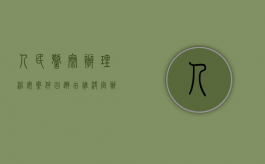 人民警察办理治安案件回避由谁决定（办理治安案件回避的情形有哪些）