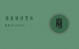 最新伤残鉴定标准2021年（2022年伤残等级如何划分？）