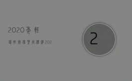 2020年轻伤轻微伤鉴定标准（2022手轻伤鉴定标准）