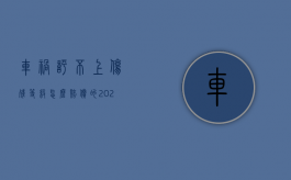 车祸评不上伤残等级怎么赔偿的（2022医疗事故鉴定评不上残有赔偿吗）