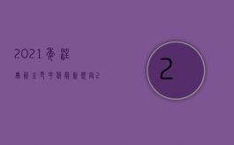 2021年注册资金印花税最新规定（2022年注册资金印花税税率是多少？）