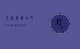 民法总则全文2020诉讼时效（2022民事诉讼法期间的规定有哪些）