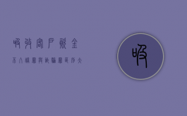 吸收客户资金不入账罪与诈骗罪区别大吗（吸收客户资金不入账犯罪）